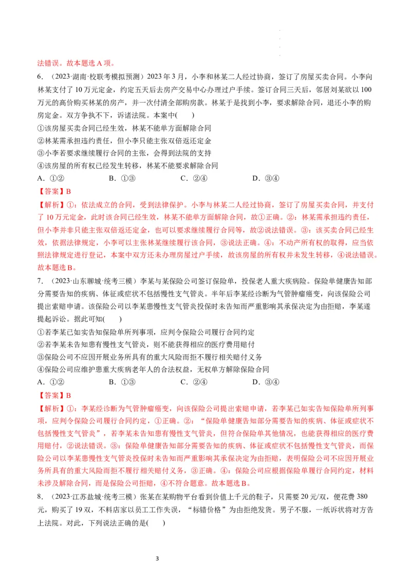 第03课订约履约　诚信为本（练习）（解析版）_新高考复习资料_2024年新高考资料_一轮复习资料_完2024年高考政治一轮复习讲练测（课件+讲义+练习）（新教材新高考）_选择性必修2