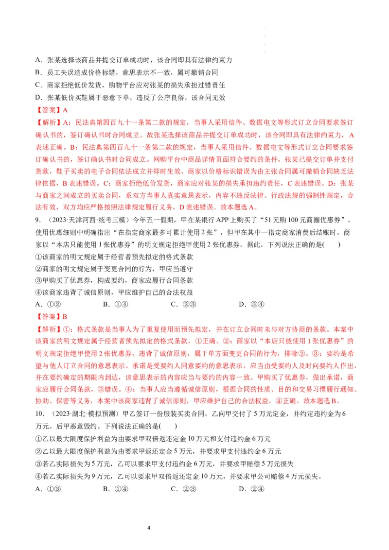 第03课订约履约　诚信为本（练习）（解析版）_新高考复习资料_2024年新高考资料_一轮复习资料_完2024年高考政治一轮复习讲练测（课件+讲义+练习）（新教材新高考）_选择性必修2