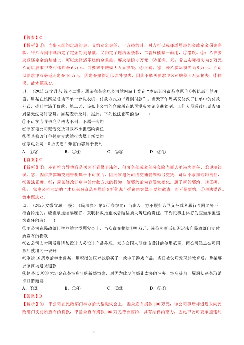 第03课订约履约　诚信为本（练习）（解析版）_新高考复习资料_2024年新高考资料_一轮复习资料_完2024年高考政治一轮复习讲练测（课件+讲义+练习）（新教材新高考）_选择性必修2