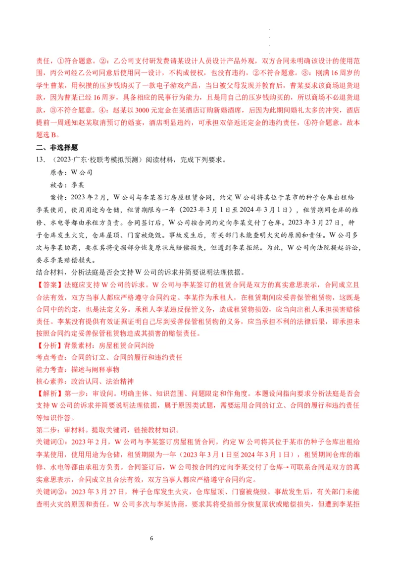 第03课订约履约　诚信为本（练习）（解析版）_新高考复习资料_2024年新高考资料_一轮复习资料_完2024年高考政治一轮复习讲练测（课件+讲义+练习）（新教材新高考）_选择性必修2