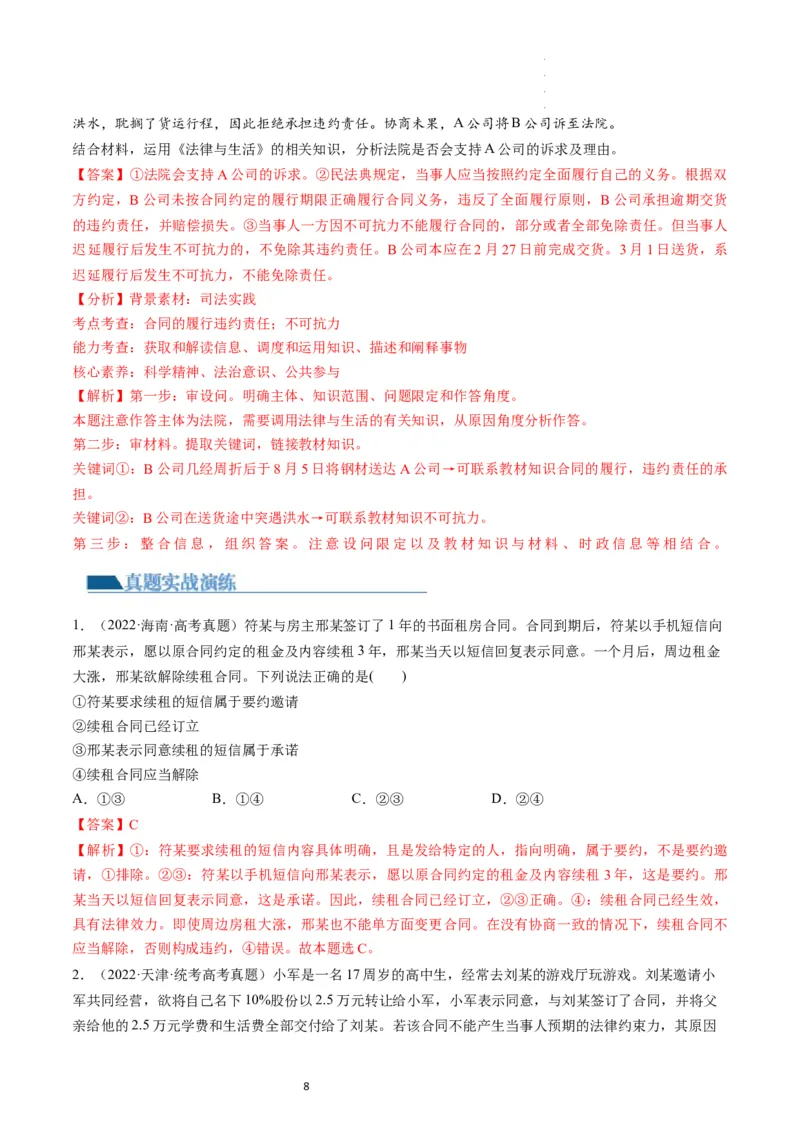 第03课订约履约　诚信为本（练习）（解析版）_新高考复习资料_2024年新高考资料_一轮复习资料_完2024年高考政治一轮复习讲练测（课件+讲义+练习）（新教材新高考）_选择性必修2