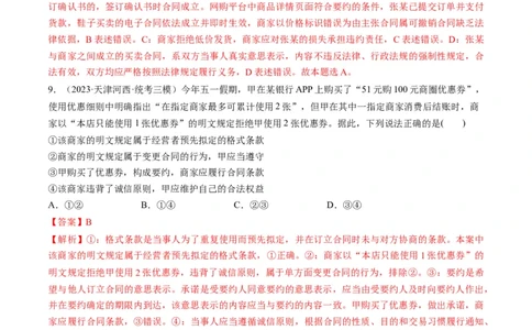 第03课订约履约　诚信为本（练习）（解析版）_新高考复习资料_2024年新高考资料_一轮复习资料_完2024年高考政治一轮复习讲练测（课件+讲义+练习）（新教材新高考）_选择性必修2