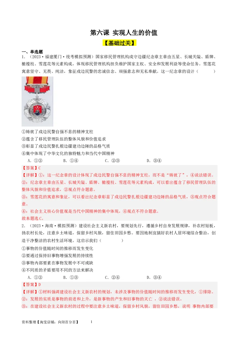第六课实现人生的价值（好题过关）（解析版）_新高考复习资料_2024年新高考资料_一轮复习资料_完2024年高考政治一轮复习考点帮（课件+讲义+练习）（新教材新高考）_好题过关