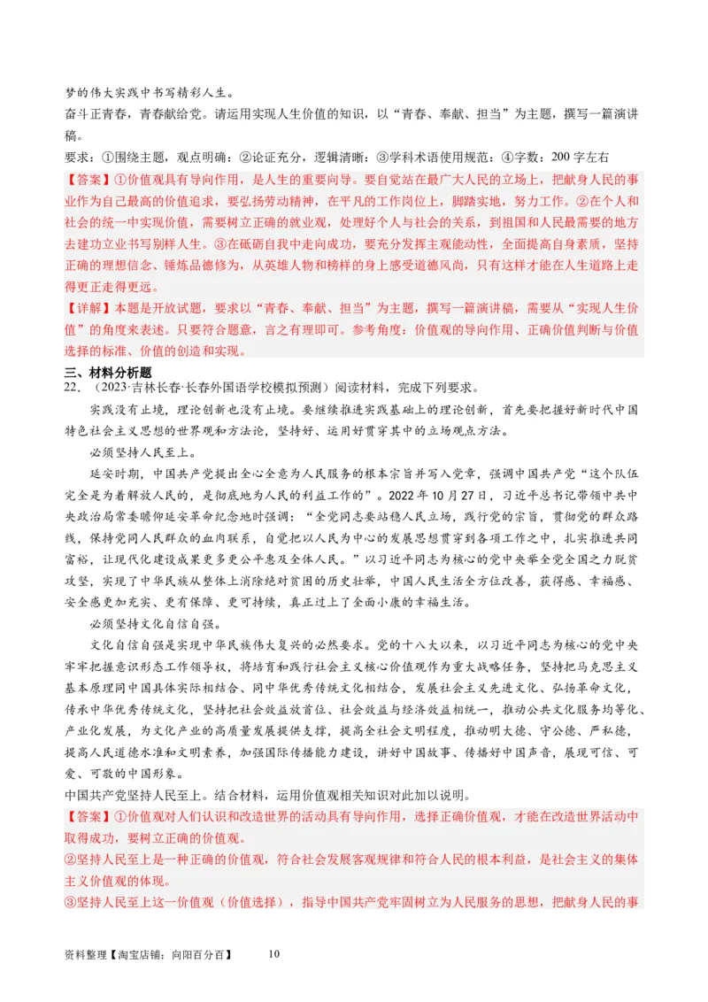 第六课实现人生的价值（好题过关）（解析版）_新高考复习资料_2024年新高考资料_一轮复习资料_完2024年高考政治一轮复习考点帮（课件+讲义+练习）（新教材新高考）_好题过关