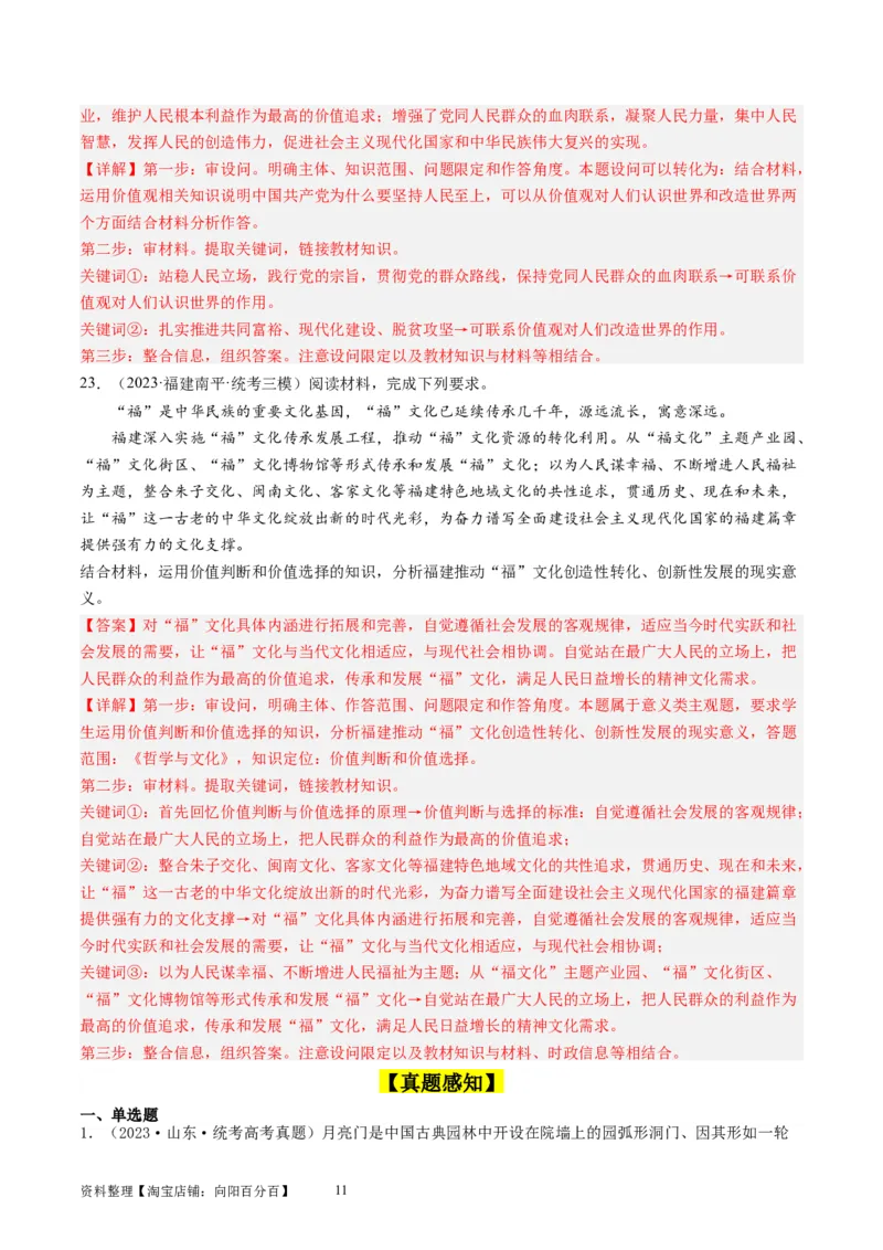 第六课实现人生的价值（好题过关）（解析版）_新高考复习资料_2024年新高考资料_一轮复习资料_完2024年高考政治一轮复习考点帮（课件+讲义+练习）（新教材新高考）_好题过关