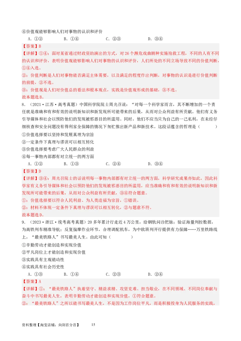 第六课实现人生的价值（好题过关）（解析版）_新高考复习资料_2024年新高考资料_一轮复习资料_完2024年高考政治一轮复习考点帮（课件+讲义+练习）（新教材新高考）_好题过关