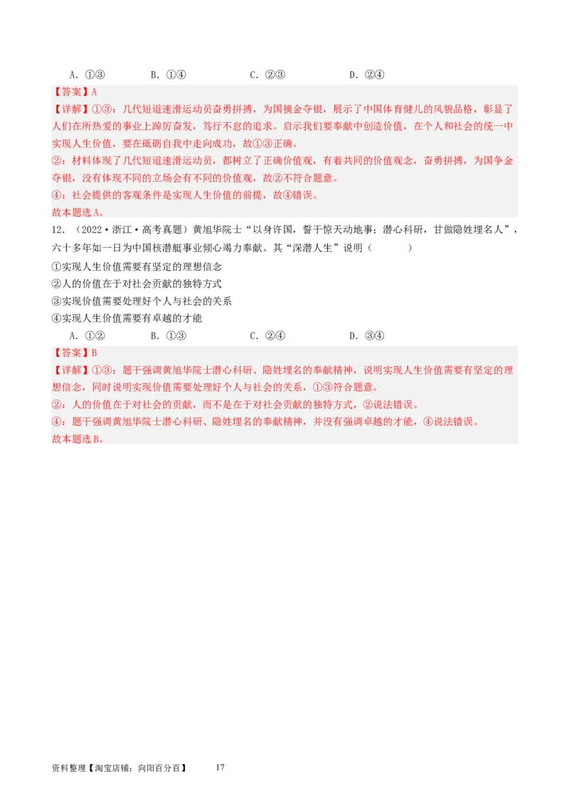 第六课实现人生的价值（好题过关）（解析版）_新高考复习资料_2024年新高考资料_一轮复习资料_完2024年高考政治一轮复习考点帮（课件+讲义+练习）（新教材新高考）_好题过关