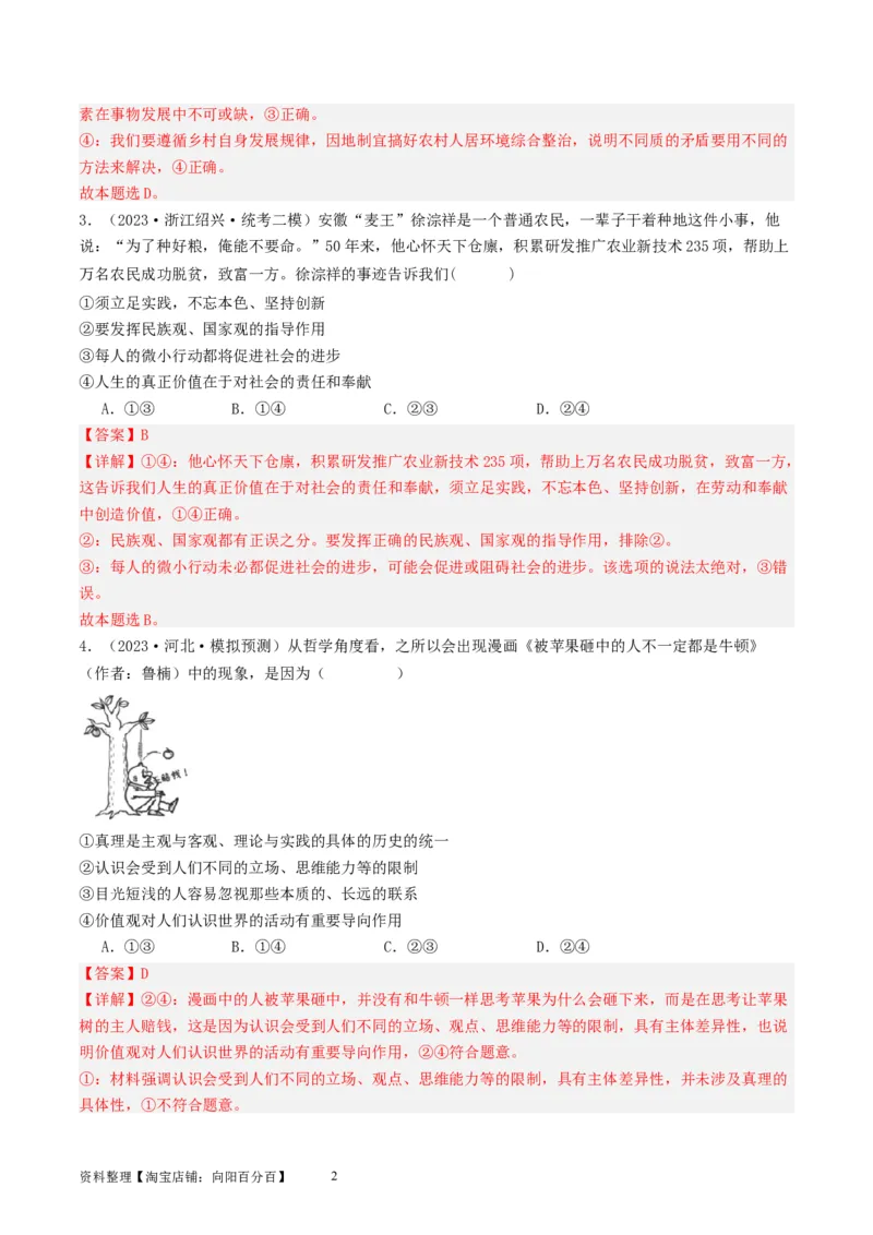 第六课实现人生的价值（好题过关）（解析版）_新高考复习资料_2024年新高考资料_一轮复习资料_完2024年高考政治一轮复习考点帮（课件+讲义+练习）（新教材新高考）_好题过关