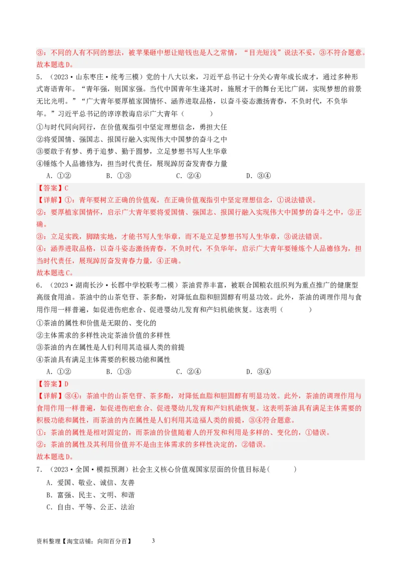 第六课实现人生的价值（好题过关）（解析版）_新高考复习资料_2024年新高考资料_一轮复习资料_完2024年高考政治一轮复习考点帮（课件+讲义+练习）（新教材新高考）_好题过关