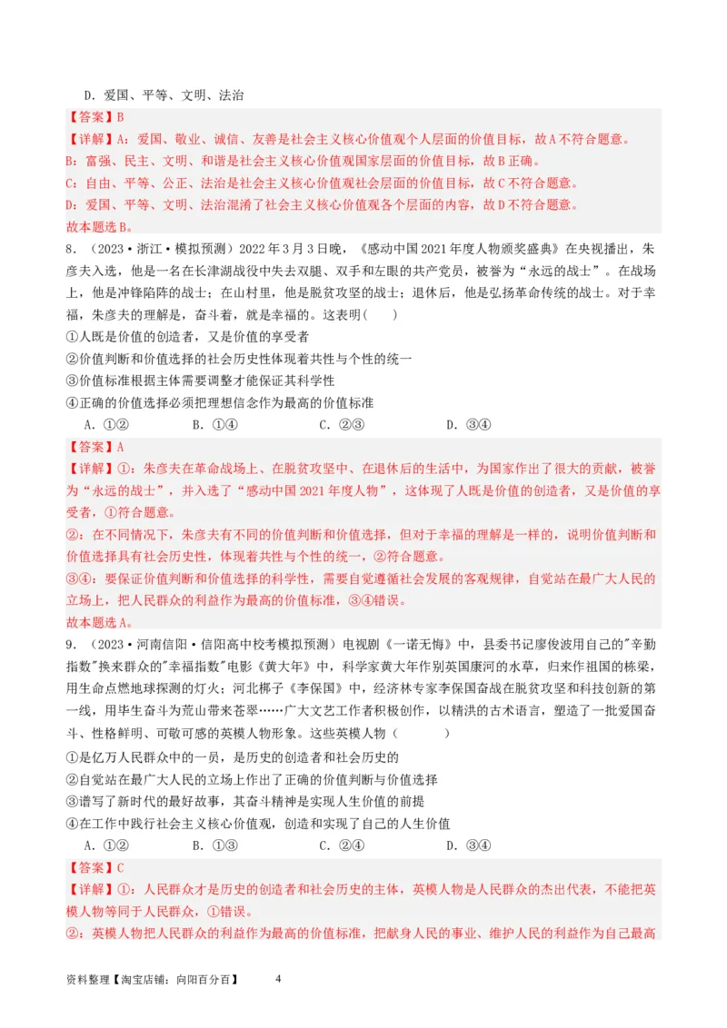 第六课实现人生的价值（好题过关）（解析版）_新高考复习资料_2024年新高考资料_一轮复习资料_完2024年高考政治一轮复习考点帮（课件+讲义+练习）（新教材新高考）_好题过关