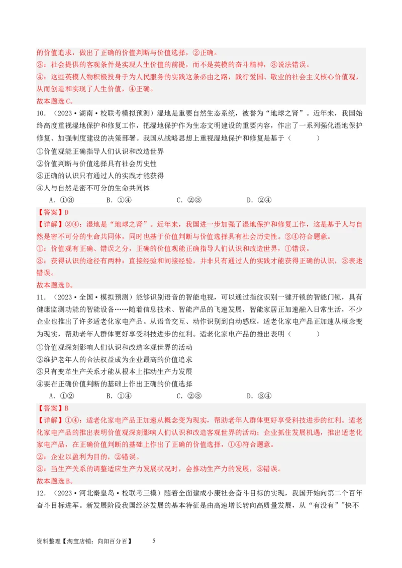 第六课实现人生的价值（好题过关）（解析版）_新高考复习资料_2024年新高考资料_一轮复习资料_完2024年高考政治一轮复习考点帮（课件+讲义+练习）（新教材新高考）_好题过关
