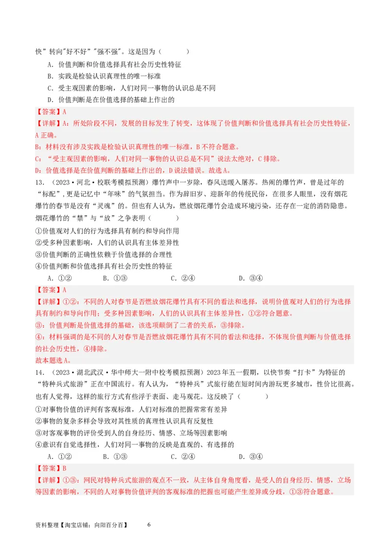 第六课实现人生的价值（好题过关）（解析版）_新高考复习资料_2024年新高考资料_一轮复习资料_完2024年高考政治一轮复习考点帮（课件+讲义+练习）（新教材新高考）_好题过关