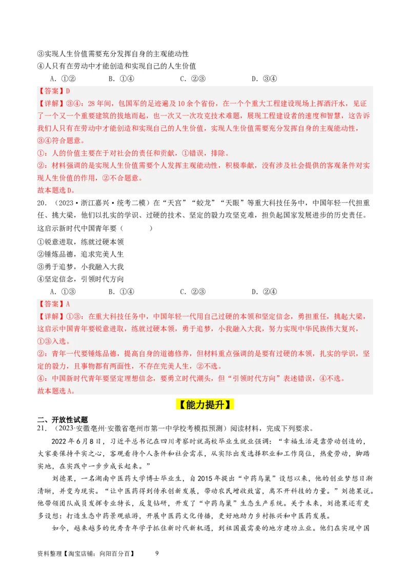 第六课实现人生的价值（好题过关）（解析版）_新高考复习资料_2024年新高考资料_一轮复习资料_完2024年高考政治一轮复习考点帮（课件+讲义+练习）（新教材新高考）_好题过关