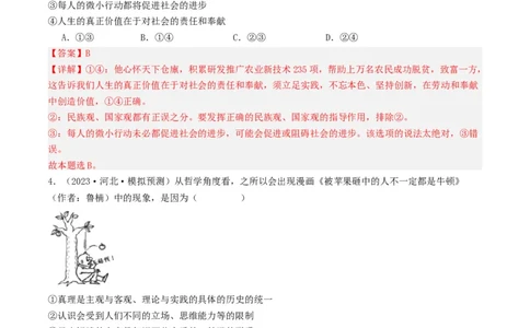 第六课实现人生的价值（好题过关）（解析版）_新高考复习资料_2024年新高考资料_一轮复习资料_完2024年高考政治一轮复习考点帮（课件+讲义+练习）（新教材新高考）_好题过关