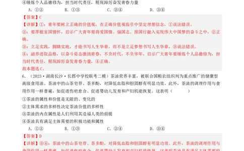 第六课实现人生的价值（好题过关）（解析版）_新高考复习资料_2024年新高考资料_一轮复习资料_完2024年高考政治一轮复习考点帮（课件+讲义+练习）（新教材新高考）_好题过关