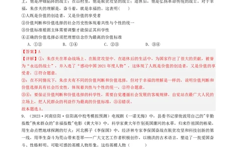 第六课实现人生的价值（好题过关）（解析版）_新高考复习资料_2024年新高考资料_一轮复习资料_完2024年高考政治一轮复习考点帮（课件+讲义+练习）（新教材新高考）_好题过关