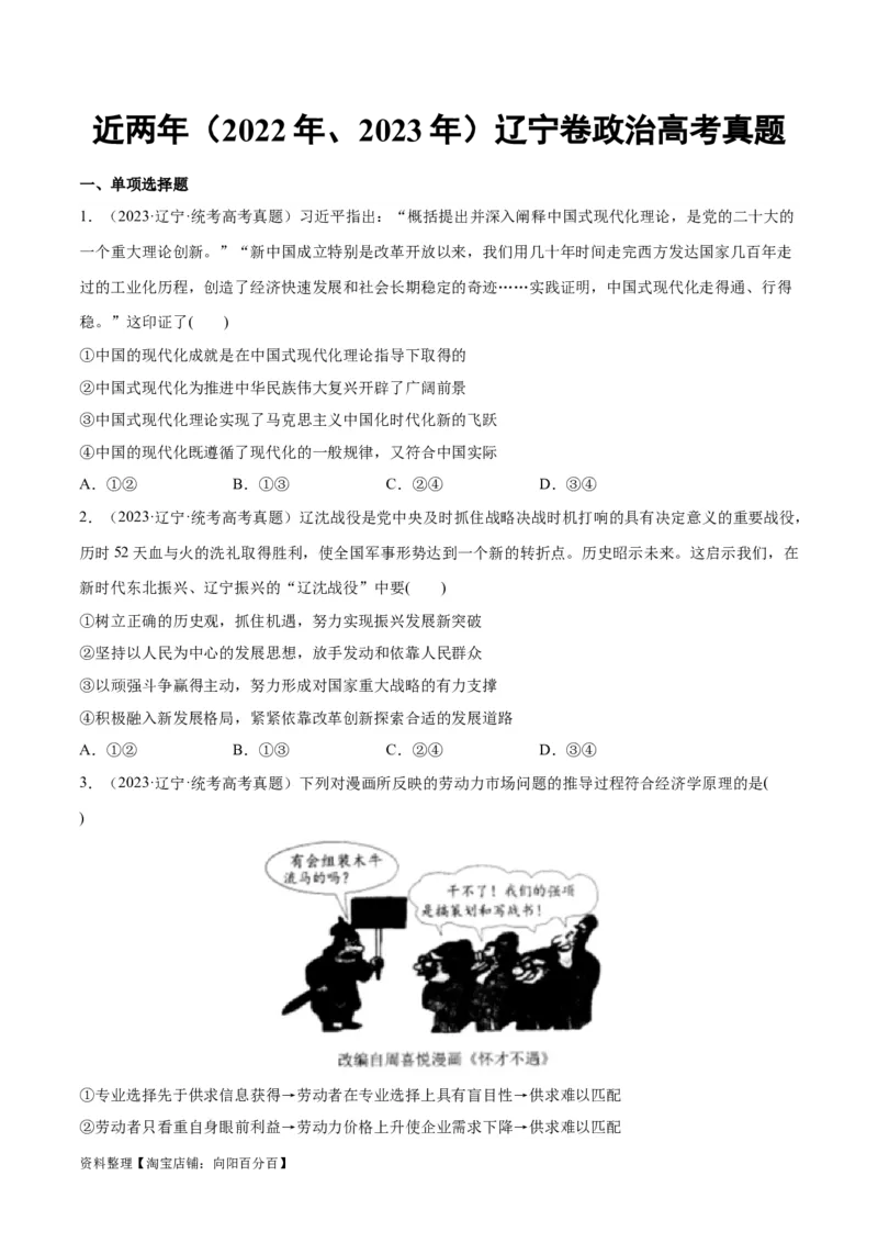 必刷题+高考真题+近两年（2022年、2023年）辽宁卷政治真题（学生版）_新高考复习资料_2024年新高考资料_一轮复习资料_必刷高考真题