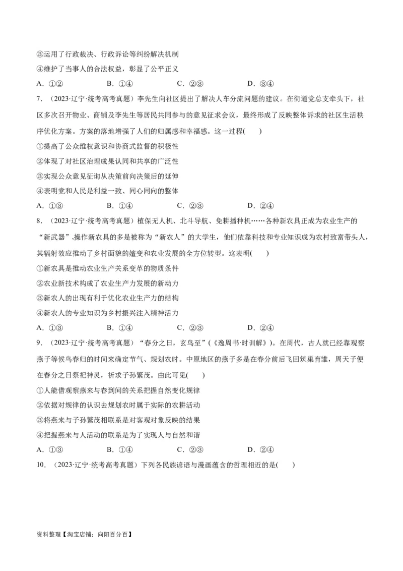 必刷题+高考真题+近两年（2022年、2023年）辽宁卷政治真题（学生版）_新高考复习资料_2024年新高考资料_一轮复习资料_必刷高考真题