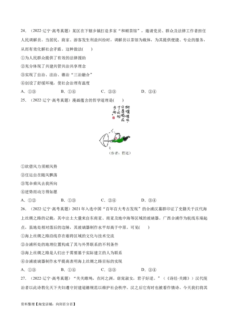 必刷题+高考真题+近两年（2022年、2023年）辽宁卷政治真题（学生版）_新高考复习资料_2024年新高考资料_一轮复习资料_必刷高考真题