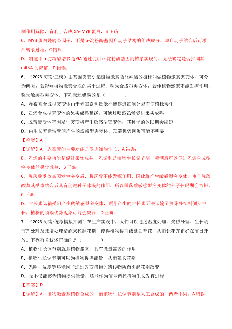 专题12植物的激素调节（解析版）_2024年新高考资料_3.2024专项复习_备战2024年高考生物一轮复习重难点突破讲解与训练（新教材）