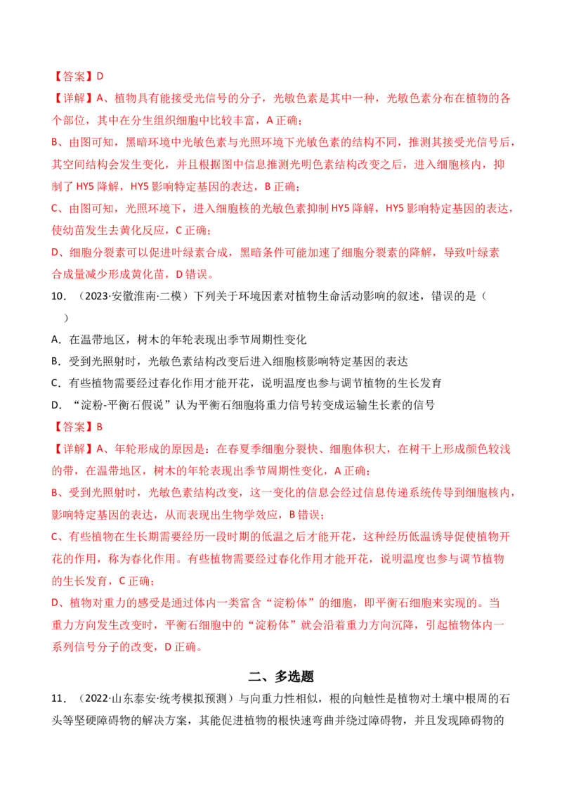 专题12植物的激素调节（解析版）_2024年新高考资料_3.2024专项复习_备战2024年高考生物一轮复习重难点突破讲解与训练（新教材）