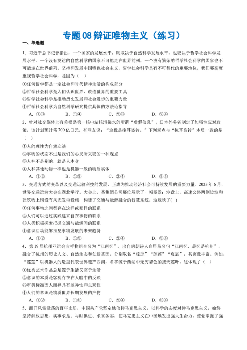 专题08辩证唯物主义（练习）（原卷版）_新高考复习资料_2024年新高考资料_二轮复习资料_2024年高考政治二轮复习讲练测（新教材新高考）_配套练习（原卷版+解析版）