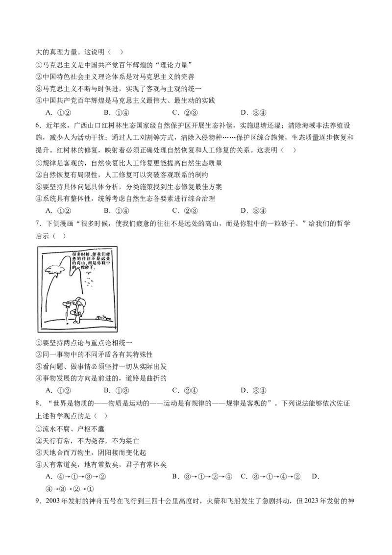 专题08辩证唯物主义（练习）（原卷版）_新高考复习资料_2024年新高考资料_二轮复习资料_2024年高考政治二轮复习讲练测（新教材新高考）_配套练习（原卷版+解析版）