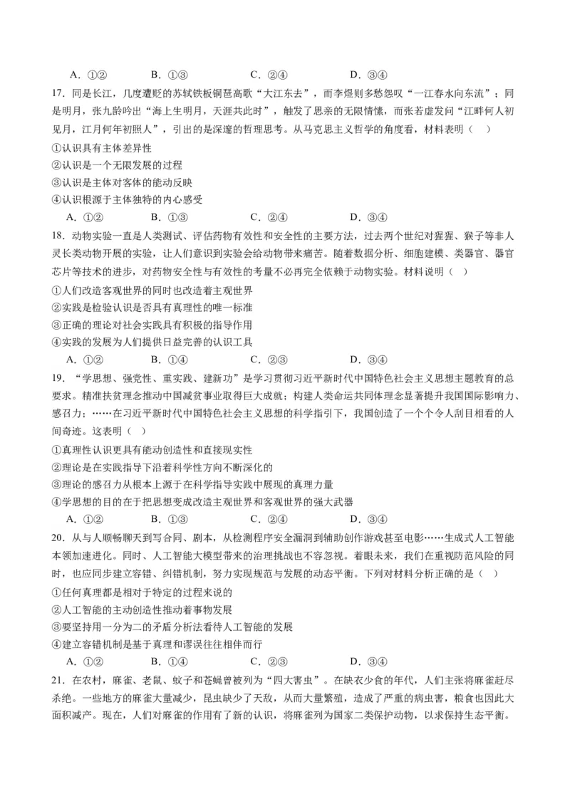 专题08辩证唯物主义（练习）（原卷版）_新高考复习资料_2024年新高考资料_二轮复习资料_2024年高考政治二轮复习讲练测（新教材新高考）_配套练习（原卷版+解析版）