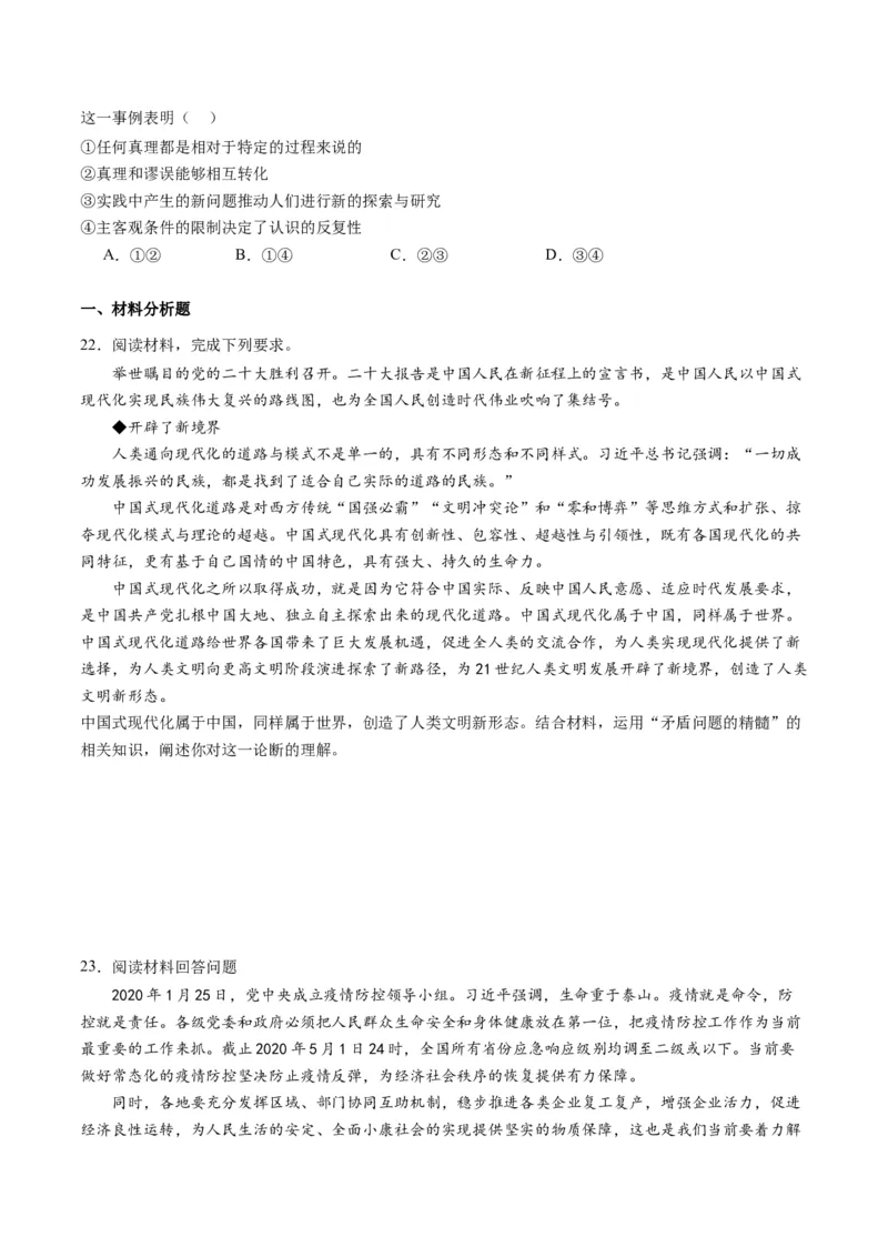 专题08辩证唯物主义（练习）（原卷版）_新高考复习资料_2024年新高考资料_二轮复习资料_2024年高考政治二轮复习讲练测（新教材新高考）_配套练习（原卷版+解析版）