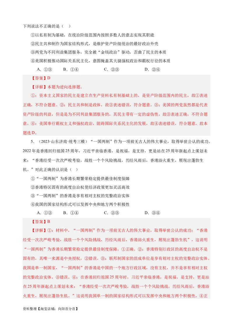 易错点11国家和国际组织（解析版）-备战2024年高考政治易错题（新教材新高考）_新高考复习资料_2024年新高考资料_专项复习资料_完备战2024年高考政治考试易错题（新高考专用）