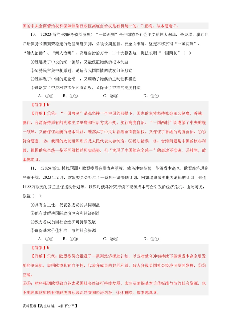 易错点11国家和国际组织（解析版）-备战2024年高考政治易错题（新教材新高考）_新高考复习资料_2024年新高考资料_专项复习资料_完备战2024年高考政治考试易错题（新高考专用）