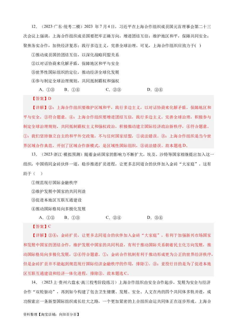 易错点11国家和国际组织（解析版）-备战2024年高考政治易错题（新教材新高考）_新高考复习资料_2024年新高考资料_专项复习资料_完备战2024年高考政治考试易错题（新高考专用）