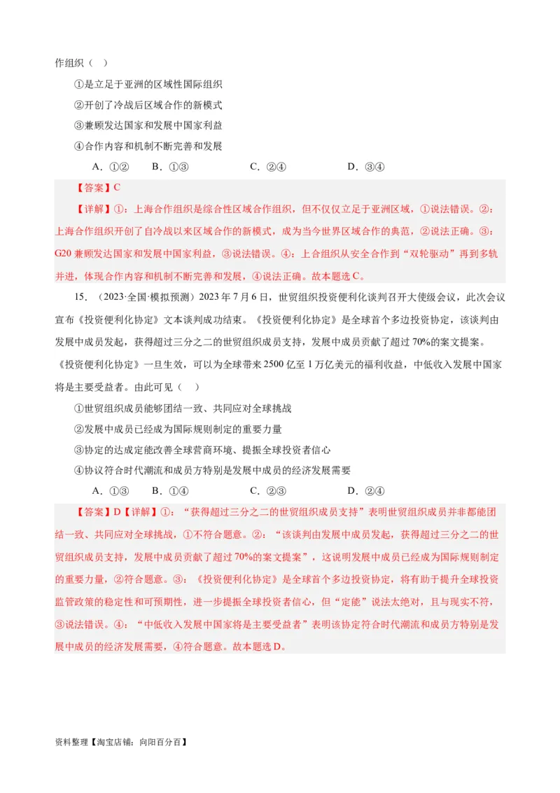 易错点11国家和国际组织（解析版）-备战2024年高考政治易错题（新教材新高考）_新高考复习资料_2024年新高考资料_专项复习资料_完备战2024年高考政治考试易错题（新高考专用）
