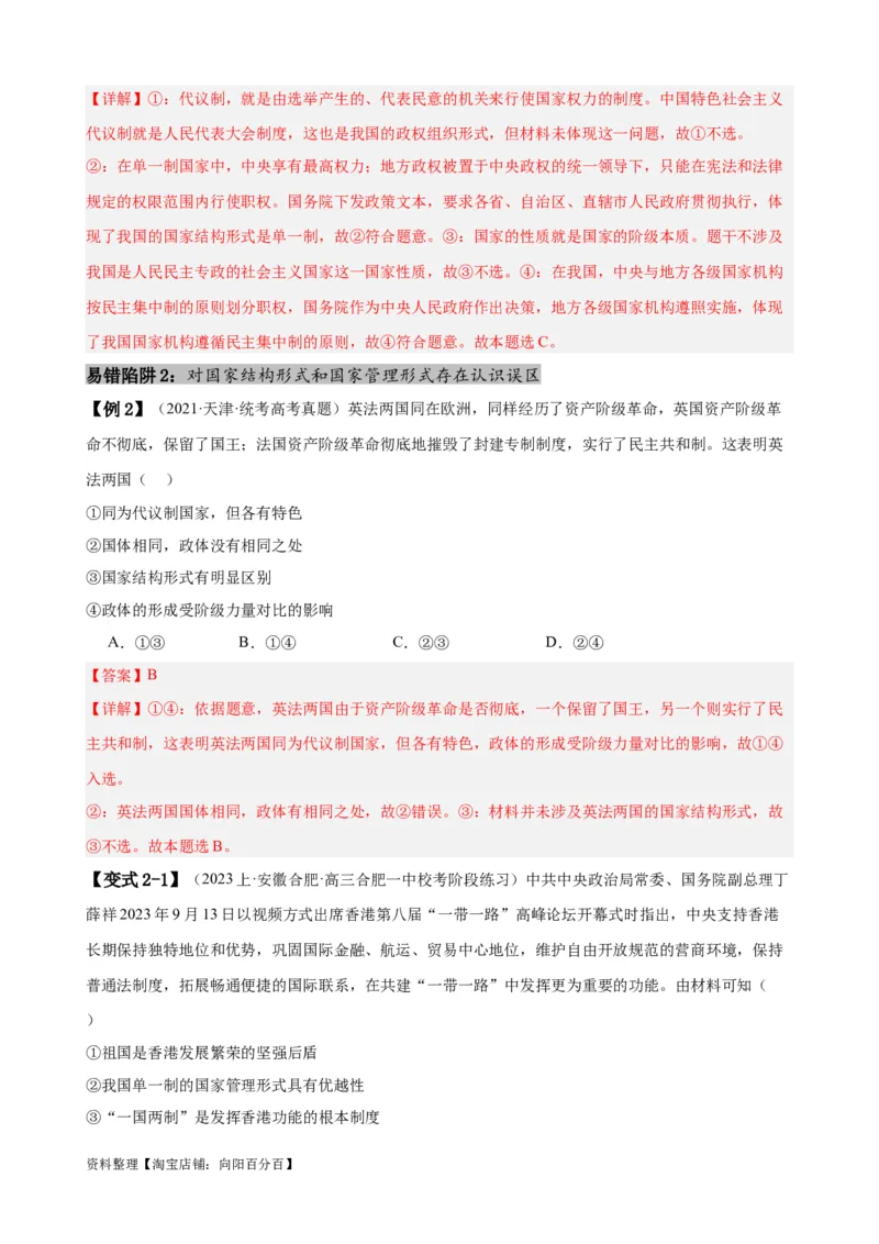 易错点11国家和国际组织（解析版）-备战2024年高考政治易错题（新教材新高考）_新高考复习资料_2024年新高考资料_专项复习资料_完备战2024年高考政治考试易错题（新高考专用）