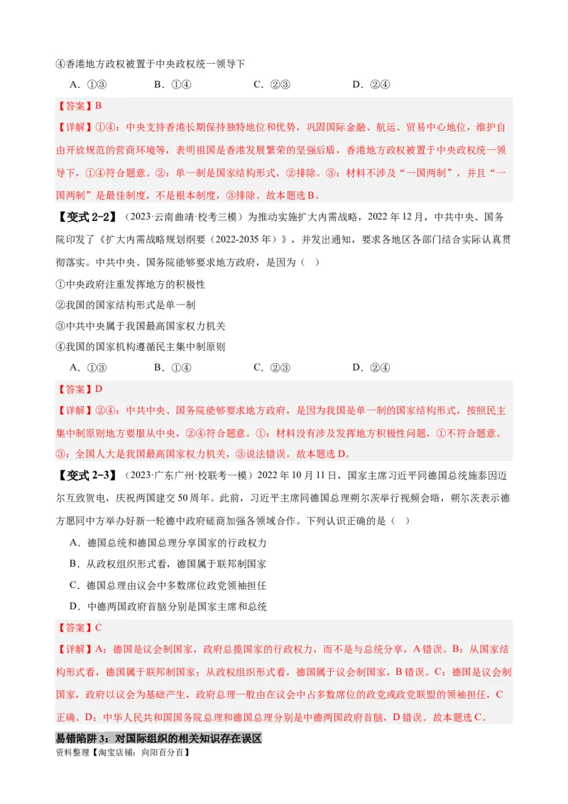 易错点11国家和国际组织（解析版）-备战2024年高考政治易错题（新教材新高考）_新高考复习资料_2024年新高考资料_专项复习资料_完备战2024年高考政治考试易错题（新高考专用）