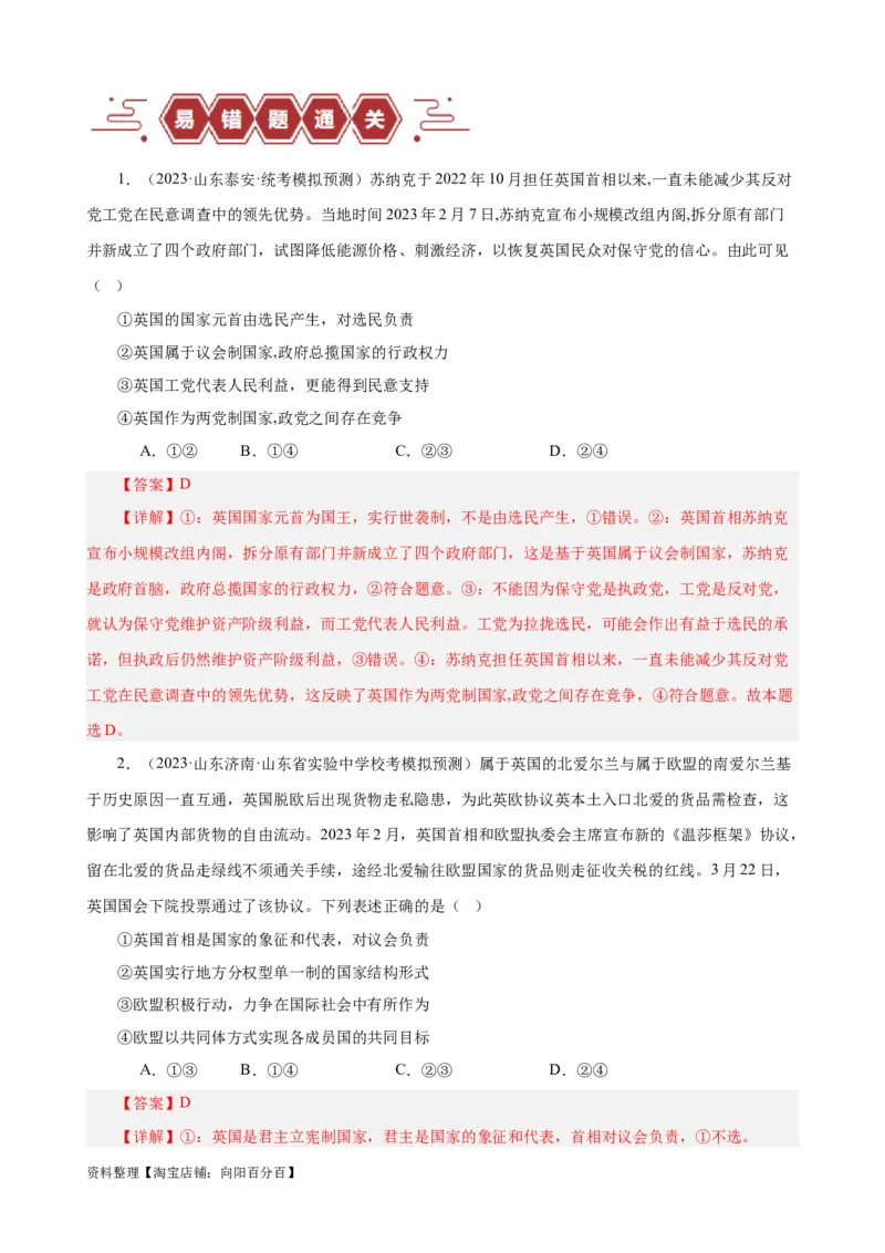 易错点11国家和国际组织（解析版）-备战2024年高考政治易错题（新教材新高考）_新高考复习资料_2024年新高考资料_专项复习资料_完备战2024年高考政治考试易错题（新高考专用）