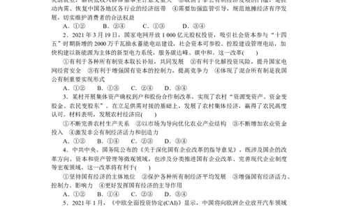 专题二我国的基本经济制度专题提升精练－2022届高考政治二轮复习统编版必修二经济与社会（解析版）_新高考复习资料_2022年新高考资料