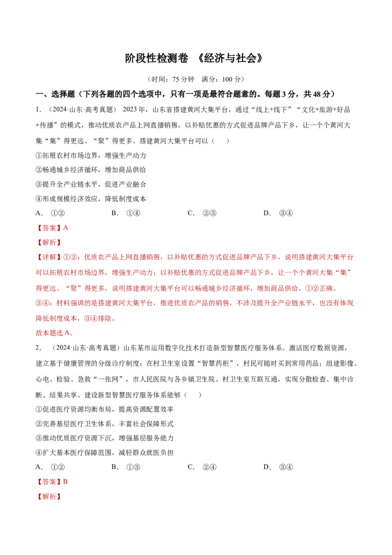 阶段检测卷《经济与社会》（解析版）_新高考复习资料_2025年新高考资料_2025年高考政治一轮复习考点通关卷（新高考通用）