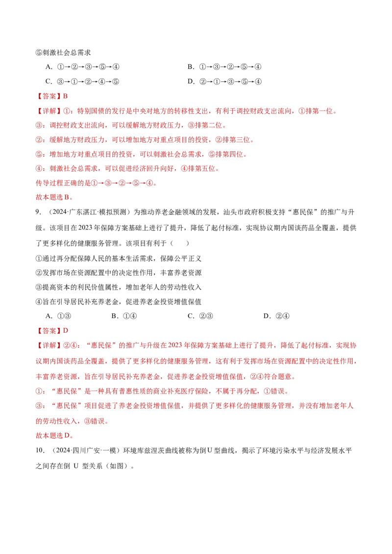 阶段检测卷《经济与社会》（解析版）_新高考复习资料_2025年新高考资料_2025年高考政治一轮复习考点通关卷（新高考通用）