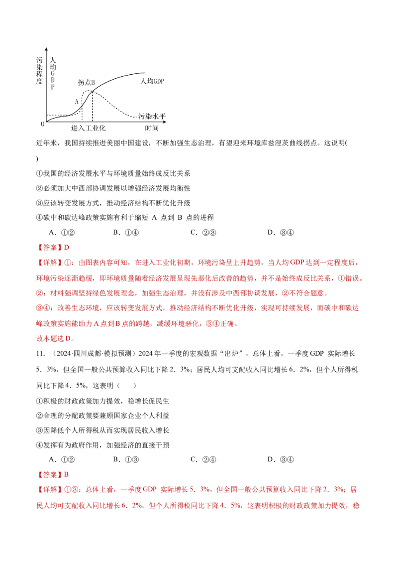 阶段检测卷《经济与社会》（解析版）_新高考复习资料_2025年新高考资料_2025年高考政治一轮复习考点通关卷（新高考通用）