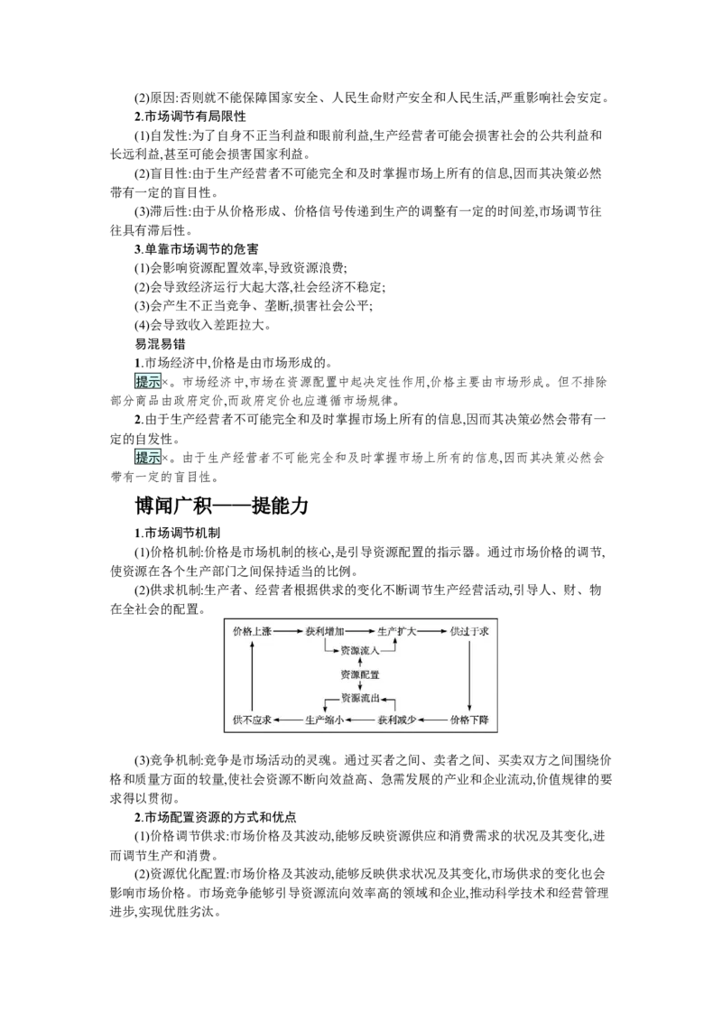 第二课我国的社会主义市场经济体制学案_新高考复习资料_2022年新高考资料_2022届一轮复习讲练结合_系列一_第六单元我国的社会主义市场经济体制