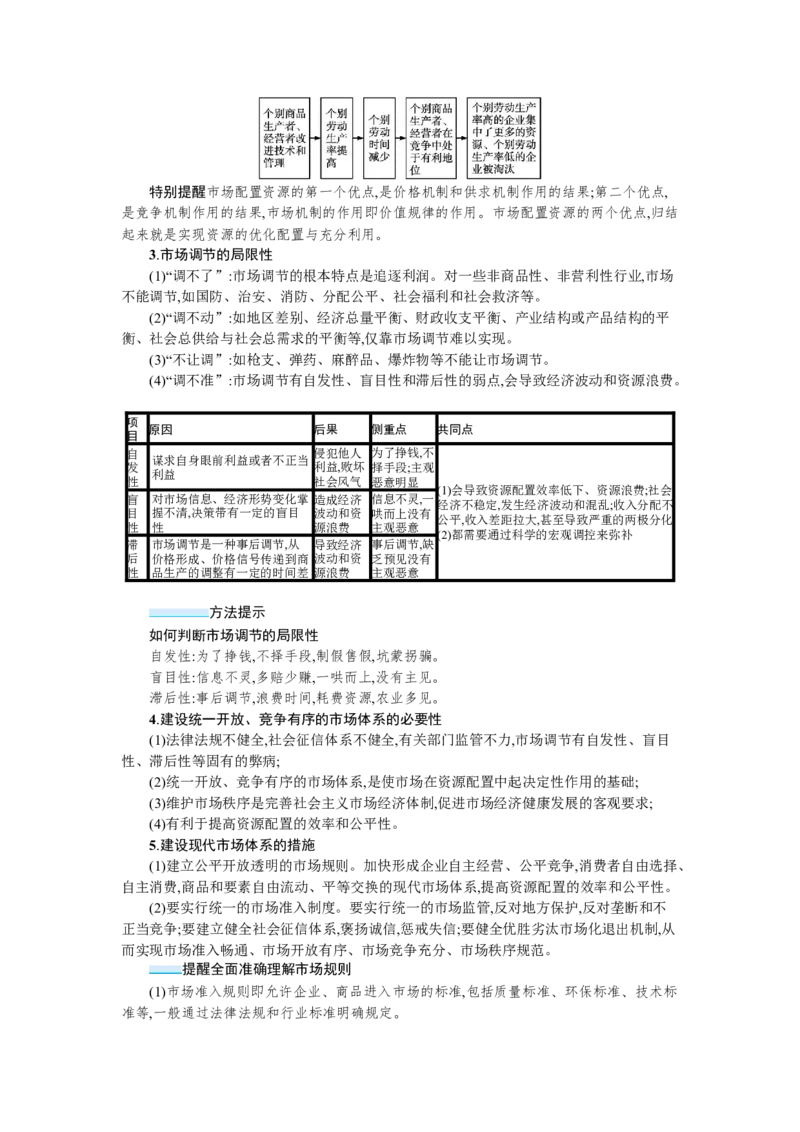 第二课我国的社会主义市场经济体制学案_新高考复习资料_2022年新高考资料_2022届一轮复习讲练结合_系列一_第六单元我国的社会主义市场经济体制