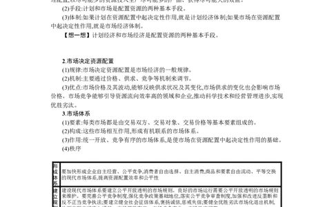 第二课我国的社会主义市场经济体制学案_新高考复习资料_2022年新高考资料_2022届一轮复习讲练结合_系列一_第六单元我国的社会主义市场经济体制