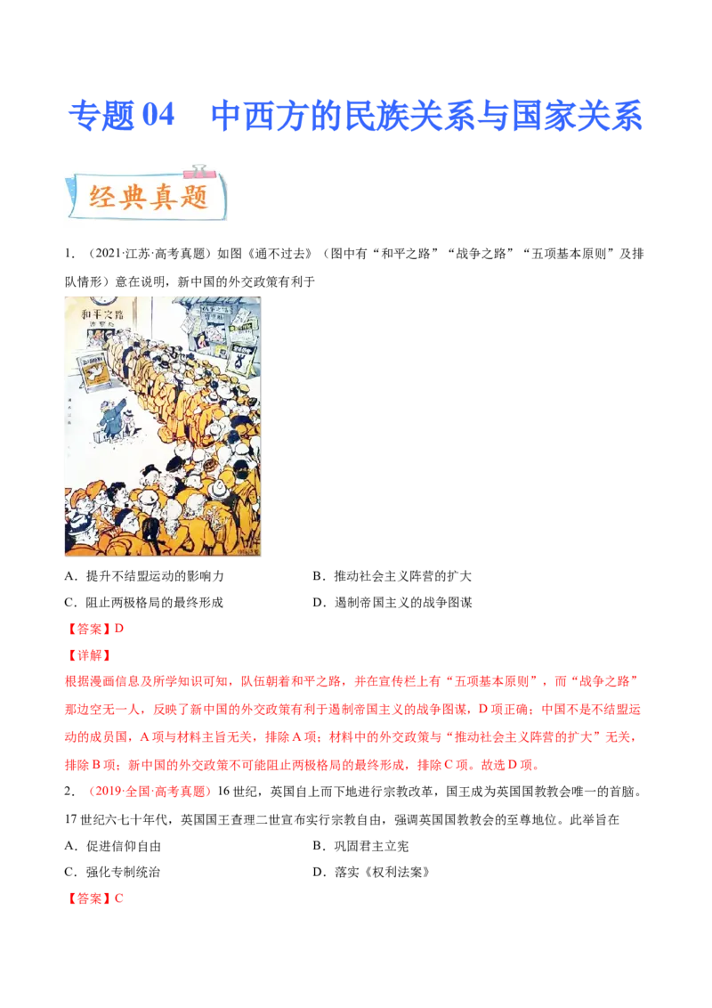 专题04中西方的民族关系与国家关系（解析版）-备战2023年高考历史一轮复习考点微专题（新高考地区专用）_07高考历史_新高考复习资料_2023年新高考复习资料