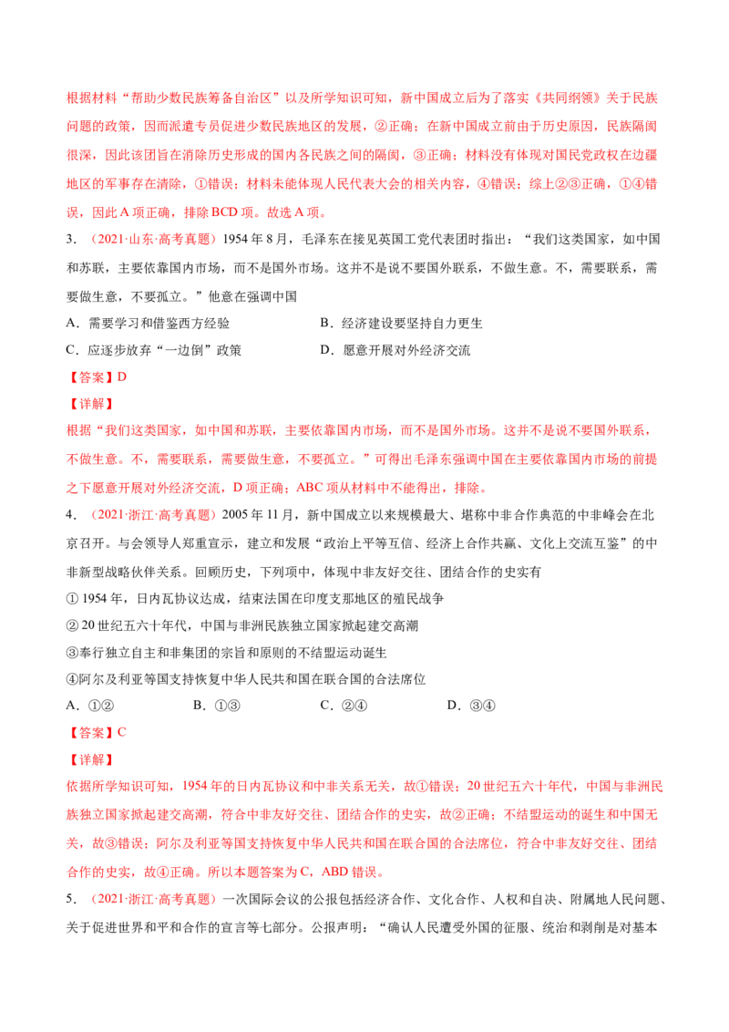 专题04中西方的民族关系与国家关系（解析版）-备战2023年高考历史一轮复习考点微专题（新高考地区专用）_07高考历史_新高考复习资料_2023年新高考复习资料