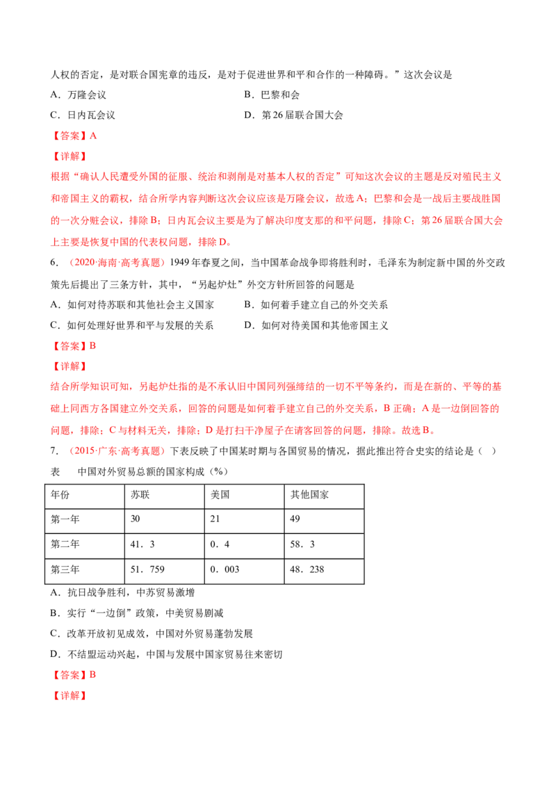 专题04中西方的民族关系与国家关系（解析版）-备战2023年高考历史一轮复习考点微专题（新高考地区专用）_07高考历史_新高考复习资料_2023年新高考复习资料