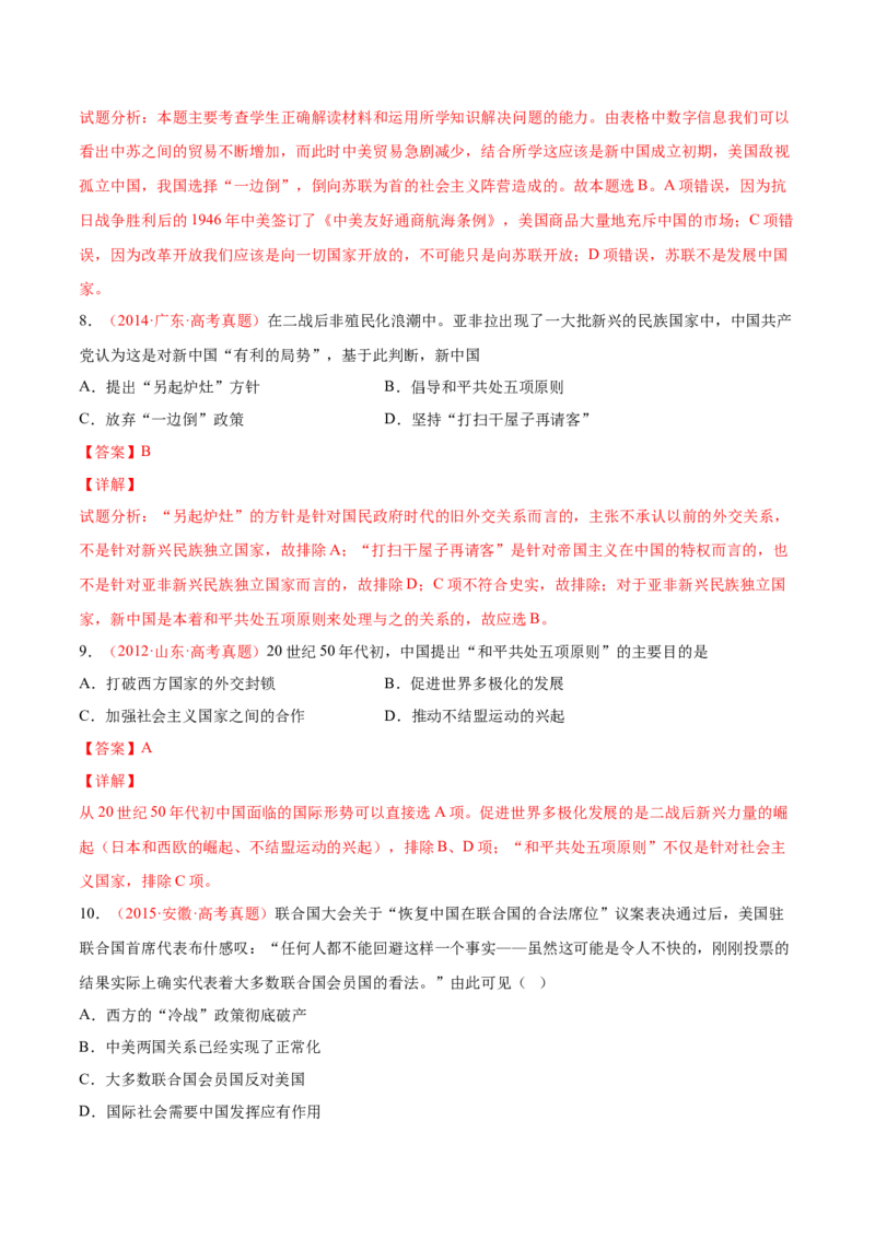 专题04中西方的民族关系与国家关系（解析版）-备战2023年高考历史一轮复习考点微专题（新高考地区专用）_07高考历史_新高考复习资料_2023年新高考复习资料