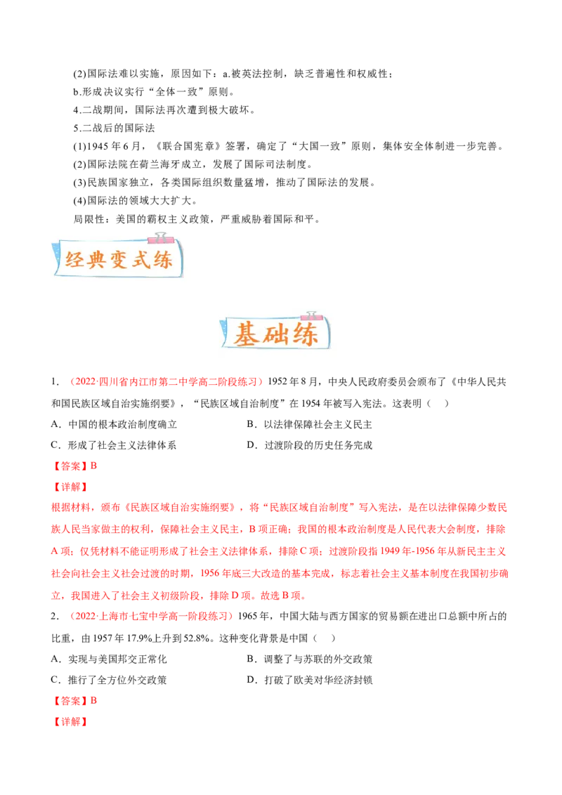 专题04中西方的民族关系与国家关系（解析版）-备战2023年高考历史一轮复习考点微专题（新高考地区专用）_07高考历史_新高考复习资料_2023年新高考复习资料