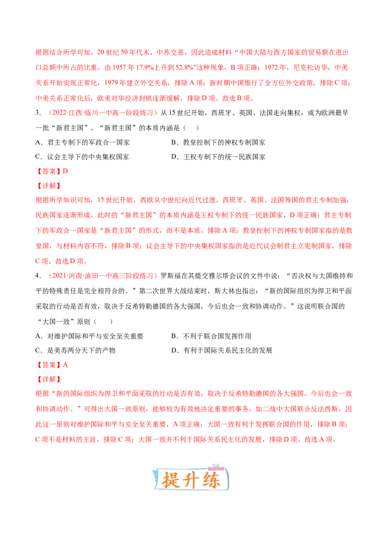 专题04中西方的民族关系与国家关系（解析版）-备战2023年高考历史一轮复习考点微专题（新高考地区专用）_07高考历史_新高考复习资料_2023年新高考复习资料