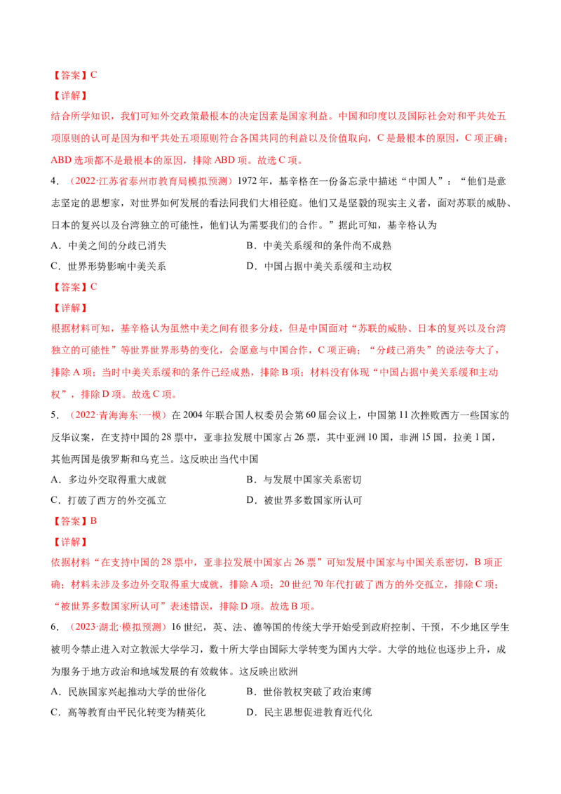 专题04中西方的民族关系与国家关系（解析版）-备战2023年高考历史一轮复习考点微专题（新高考地区专用）_07高考历史_新高考复习资料_2023年新高考复习资料